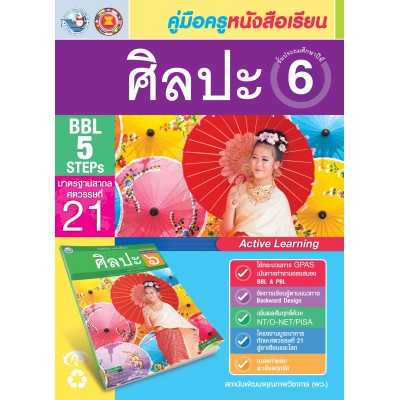 คู่มือครู หนังสือเรียนศิลปะ ป.6